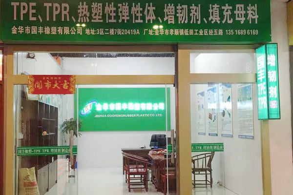 國豐橡塑為您奉上有價值的TPE材料，TPR材料資訊