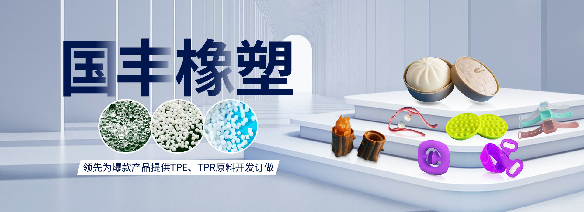 國(guó)豐橡塑率先為爆款產(chǎn)品提供TPE、TPR原料開(kāi)發(fā)定做