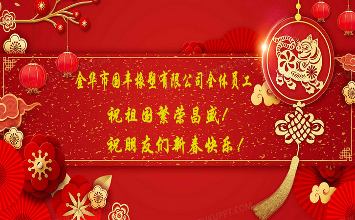 國豐橡塑祝祖國繁榮昌盛！
